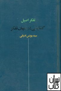 کتاب گشایشی در جهان تفکر 