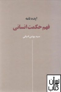 کتاب ایده نامه فهم حکمت انسانی