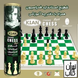 کتاب شطرنج استاندارد فدارسیون همراه با دفترچه آموزش 