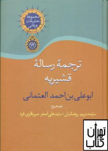 کتاب ترجمه رساله قشیریه 