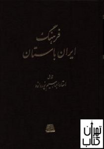 کتاب فرهنگ ایران باستان