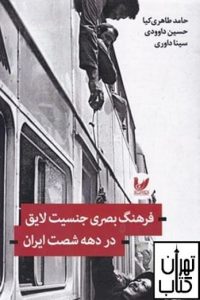 کتاب فرهنگ بصری جنسیت لایق در دهه شصت ایران 