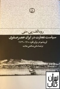 کتاب سیاست تجارت در ایران عصر صفوی