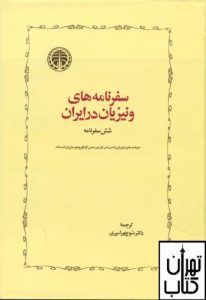 کتاب سفرنامه ونیزیان در ایران 