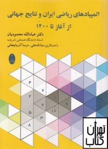کتاب المپیادهای ریاضی ایران و نتایج جهانی از آغاز تا 1400