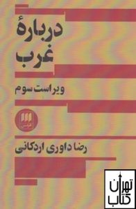 کتاب درباره‏ غرب‏ 