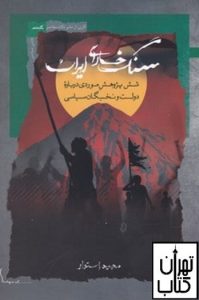 کتاب سنگ خارای ایران