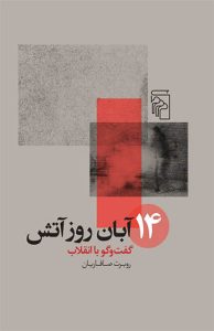 کتاب 14 آبان روز آتش گفتگو با انقلاب