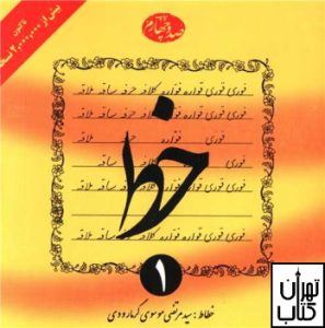 کتاب آموزش خط (4جلدی)(گرمارودی)