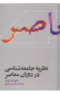 نظریه جامعه‌شناسی در دوران معاصر