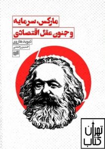 کتاب مارکس، سرمایه و جنون عقل اقتصادی