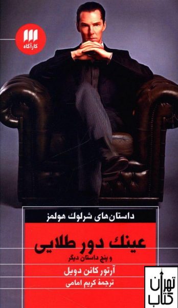 کتاب عینک دور طلایی