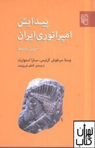 کتاب پیدایش امپراتوری ایران 