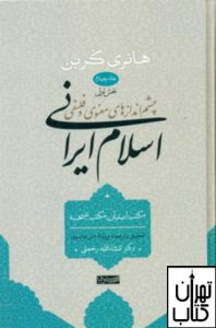 چشم اندازهای معنوی و فلسفی اسلام ایرانی (جلد 4)(بخش اول)