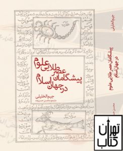 کتاب پیشگامان عصر طلایی علوم در جهان اسلام