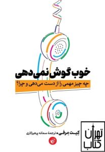 کتاب خوب گوش نمی دهی