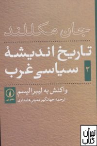 کتاب تاریخ اندیشه سیاسی غرب ( جلد سوم ) اثر جان مکللند نشر نی 