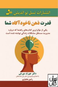 قدرت ذهن ناخودآگاه شما