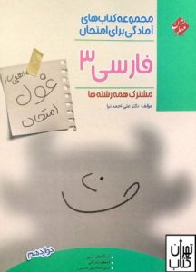 غول امتحان فارسی دوازدهم مبتکران