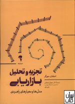 تجزیه و تحلیل بازاریابی