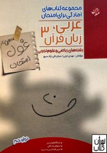 کتاب عربی دوازدهم غول امتحان مبتکران