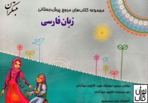 کتاب مرجع پیش دبستانی زبان فارسی مبتکران