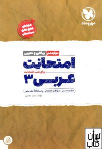 کتاب امتحانت عربی دوازدهم مهروماه