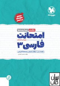 امتحانت فارسی دوازدهم مهروماه
