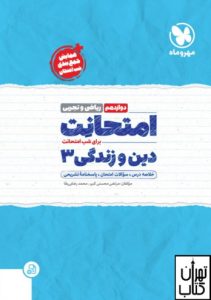 امتحانت دین و زندگی دوازدهم مهروماه