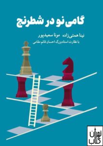 کتاب گامی نو در شطرنج شباهنگ 