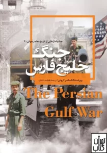 جنگ خلیج فارس 