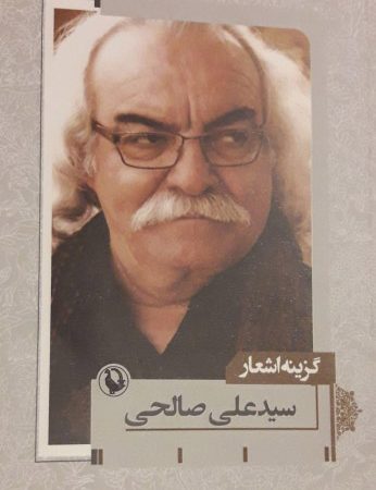 کتاب گزینه اشعار سید علی صالحی
