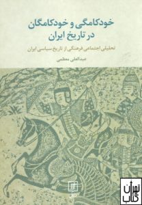 خودکامگی و خودکامگان در تاریخ ایران 