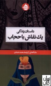 داستان زندگی یک نقاش با حجاب 
