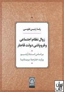 زوال نظام اجتماعی و فروپاشی دولت قاجار 