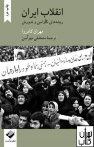 انقلاب ایران 