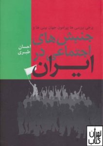 جنبش های اجتماعی در ایران