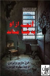 آنچه از او به جا ماند 