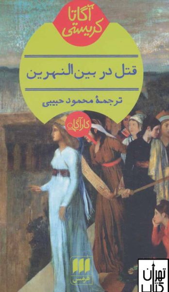 قتل در بین النهرین