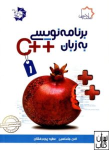 کتاب برنامه نویسی به زبان ++C جلد اول علامه حلی