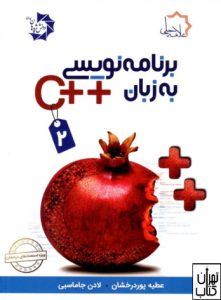 کتاب برنامه نویسی به زبان ++C جلد دوم علامه حلی