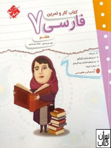 کتاب کار و تمرین فارسی هفتم مبتکران