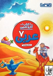 کتاب عربی هفتم کار و تمرین منتشران 