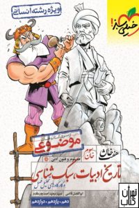کتاب تاریخ ادبیات و سبک شناسی هفت خان خیلی سبز 