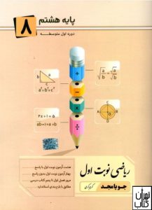 کتاب ریاضی هشتم نوبت اول جویامجد