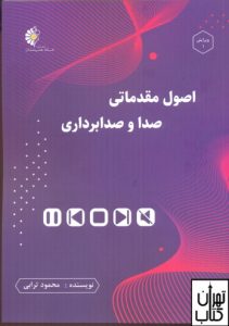 اصول مقدماتی صدا و صدابرداری 