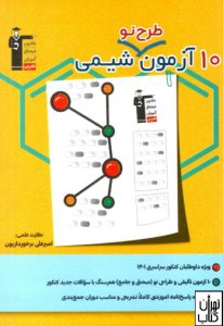 کتاب ۱۰ آزمون طرح نو شیمی قلم چی