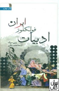 ادبیات فلکلور ایران