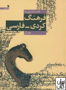 فرهنگ کردی فارسی 