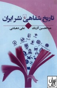 تاریخ شفاهی نشر ایران 